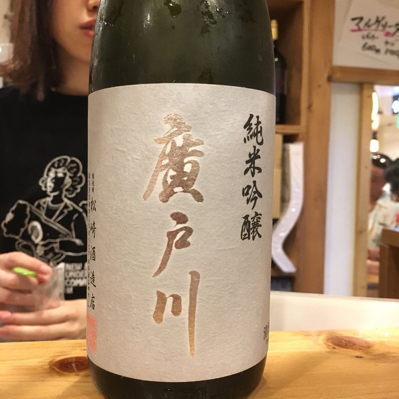 廣戸川 純米吟醸夢の香(ニューコマツ)