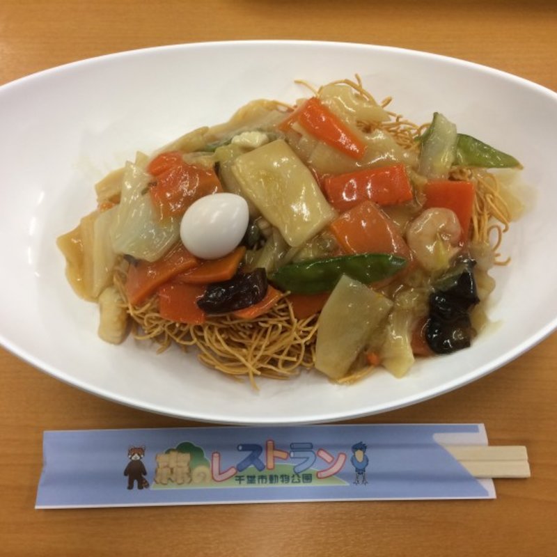 あんかけ焼きそば(森のレストラン（千葉市動物公園）)