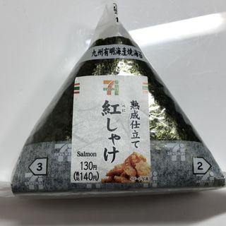 熟成仕立て紅しゃけ(セブンイレブン)