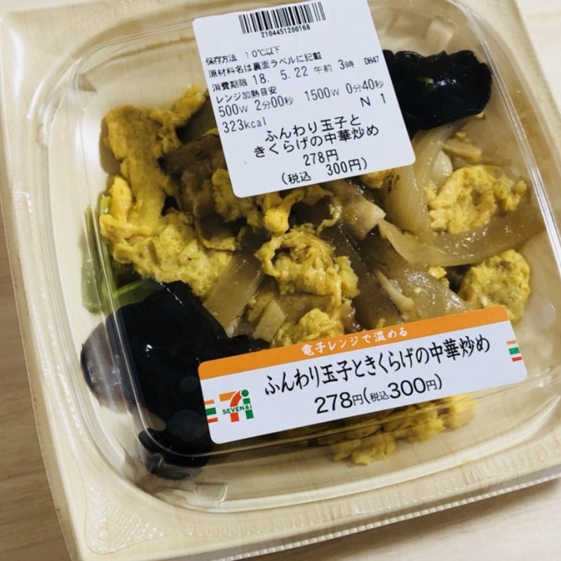 ふんわり玉子ときくらげの中華炒め(セブンイレブン)