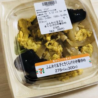 ふんわり玉子ときくらげの中華炒め(セブンイレブン)
