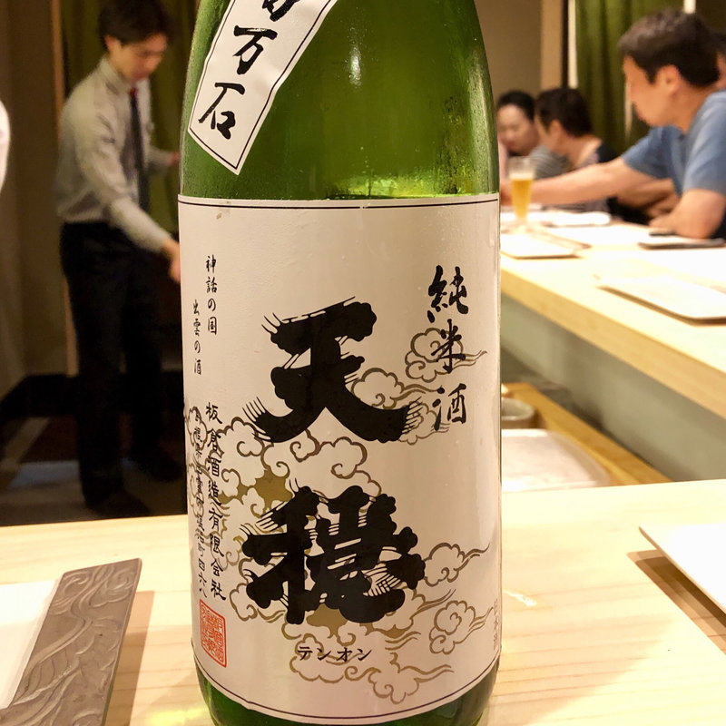 天穏 無濾過 純米酒(鮨 光史郎)