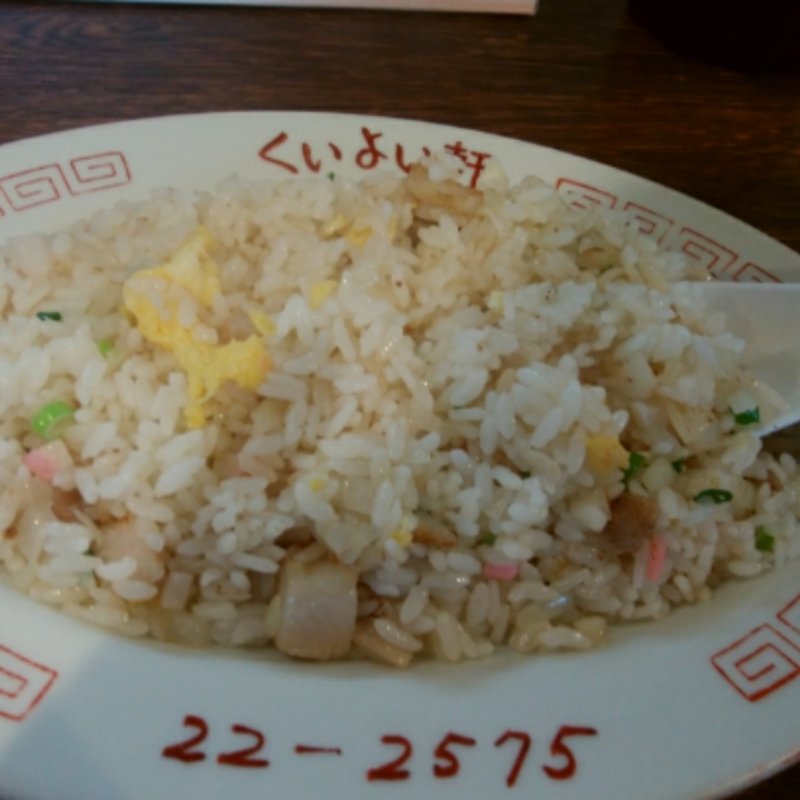 焼きめし(本場久留米ラーメン くいよい軒)