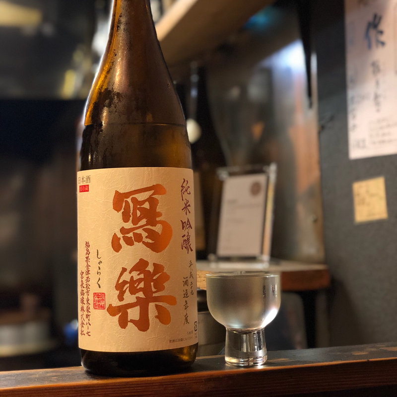 寫樂（写楽）純米吟醸 一回火入れ(焼鳥はなび)