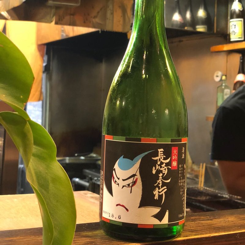 大吟醸 長崎奉行(焼鳥はなび)