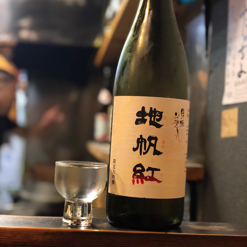 東洋美人 地帆紅 限定大吟醸(焼鳥はなび)