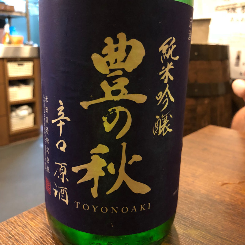 豊の秋 純米吟醸 辛口原酒(炭火 串焼きボンちゃん)