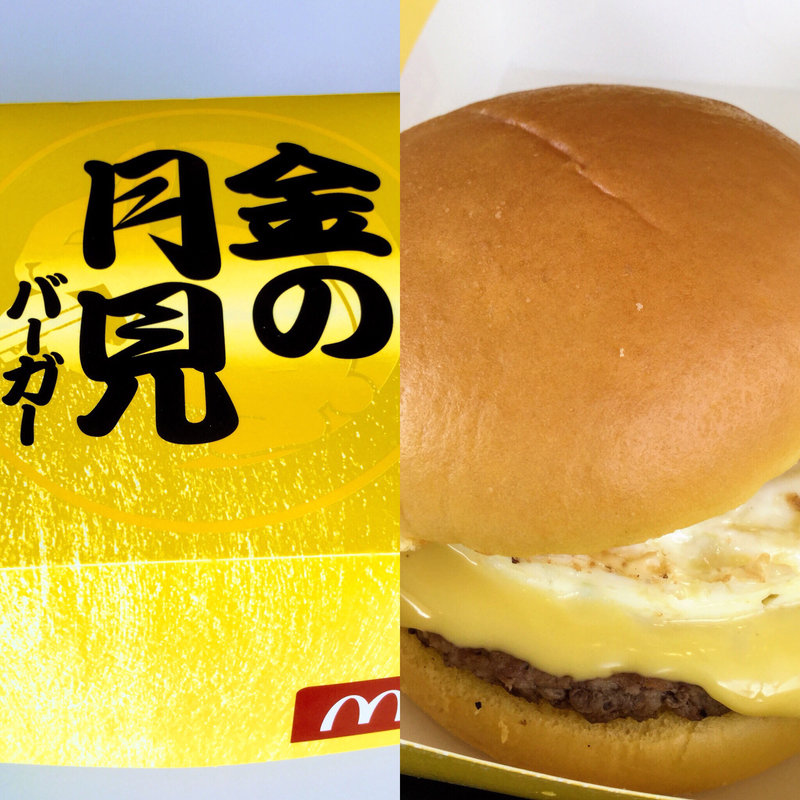 月見バーガー(マクドナルド ２４７蒲郡店)