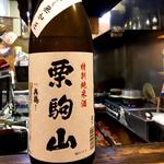 栗駒山 特別純米酒 ひやおろし無加圧(焼鳥はなび)