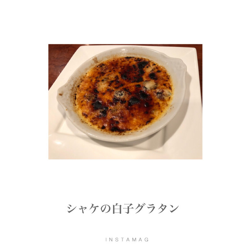 シャケの白子グラタン(ガンジューヤ)