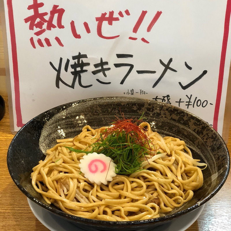 熱いぜ‼️焼きラーメン(中華そば桐麺)