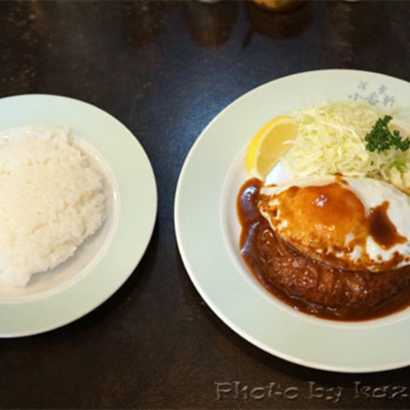 ハンバーグ(西洋御料理 小春軒)