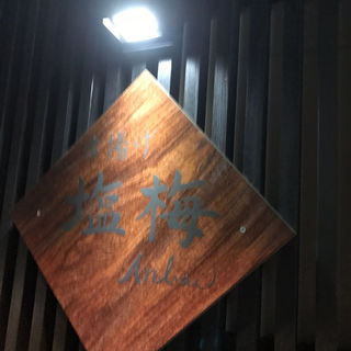 (塩梅)
