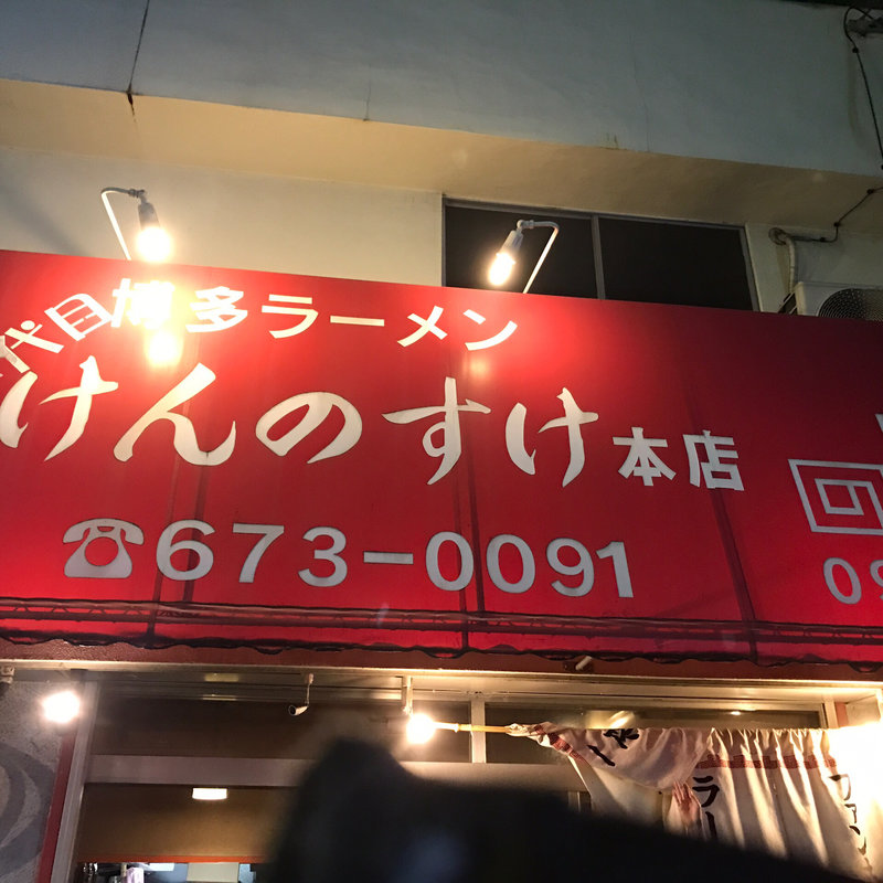 (二代目 けんのすけ  （【旧店名】けんのすけ 本店）)