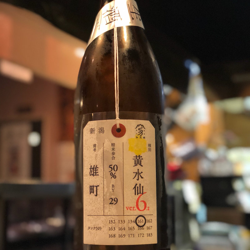 加茂錦 荷札酒 黄水仙 純米大吟醸生酒ver.6 雄町(焼鳥はなび)