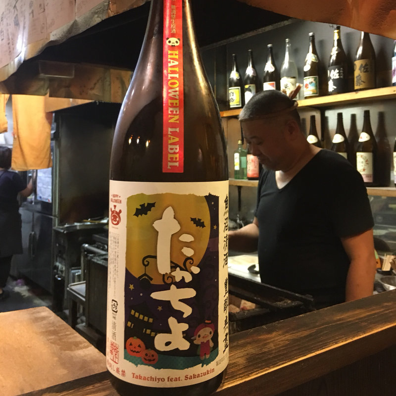 たかちよ ハロウィンラベル feat.SAKAZUKIN 扁平精米無調整生原酒(焼鳥はなび)