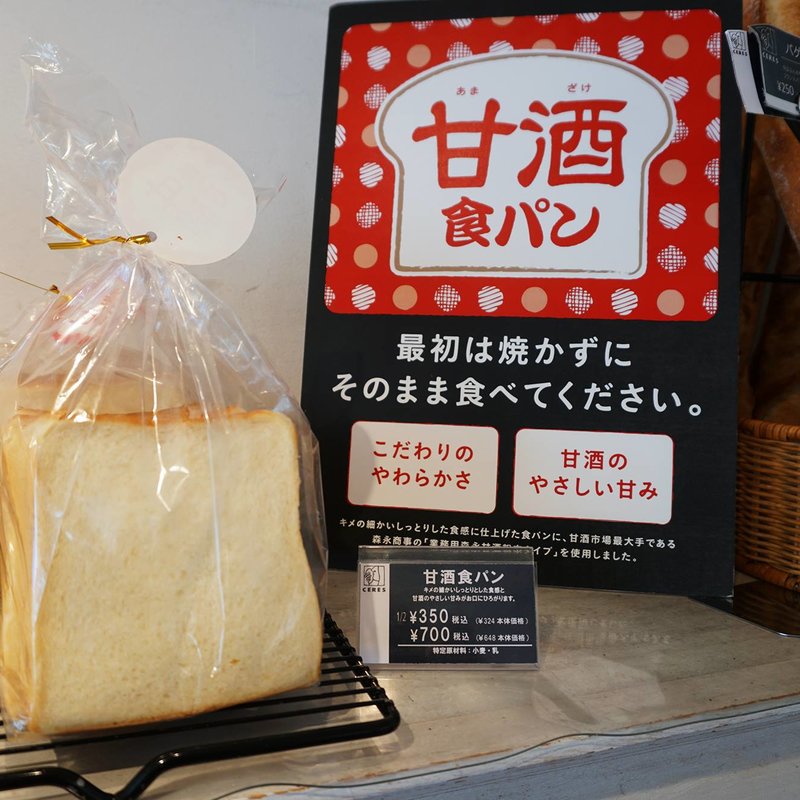 甘酒食パン(マヌカンピス&ケレス 田川店)