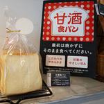 甘酒食パン(マヌカンピス＆ケレス 田川店 （Mannekenpis & CERES ）)