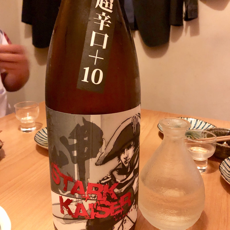 越前岬 シュタルクカイザー 29BY 火入れ瓶囲い 一合(食堂 ニコラ )