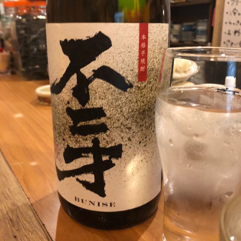 不二才(焼酎)(壱番館)