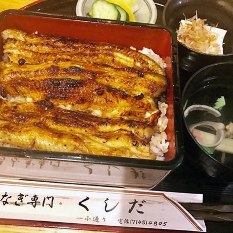 上うな重(くしだ)