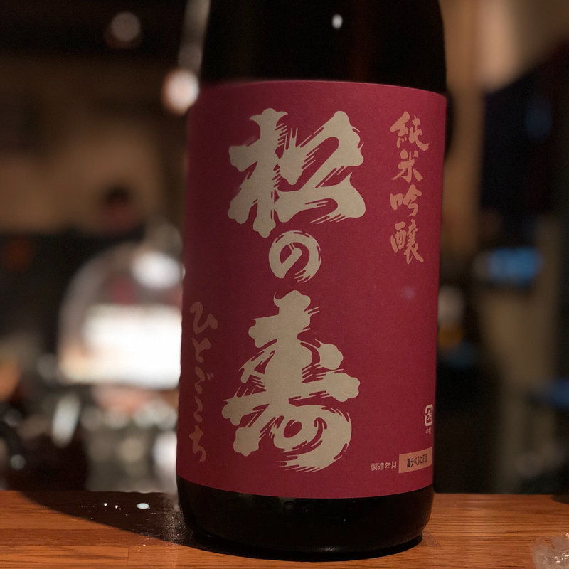 松の寿 純米吟醸 ひとごこち(串揚げ ふくみみ)