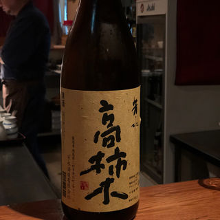 芳水 高柿木 純米生原酒(串揚げ ふくみみ)