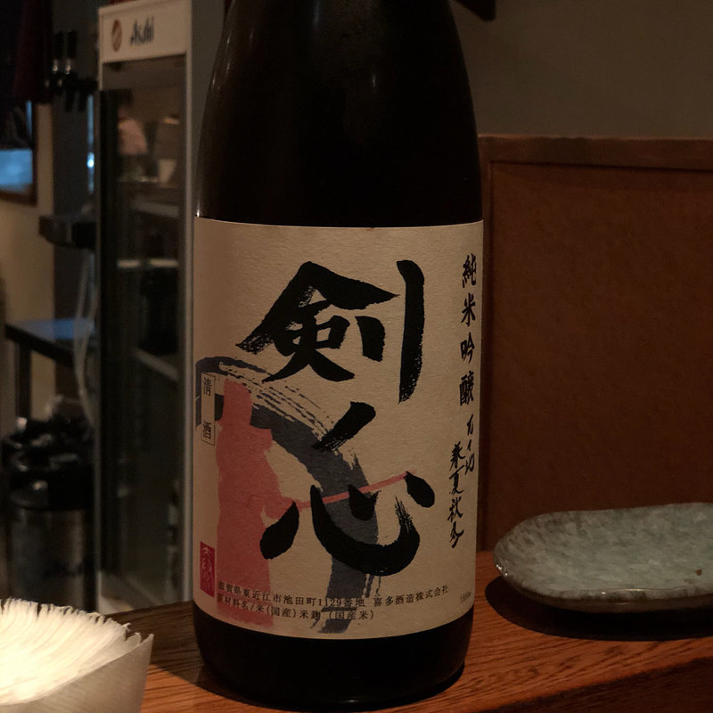 剣ノ心 辛口 純米吟醸(串揚げ ふくみみ)