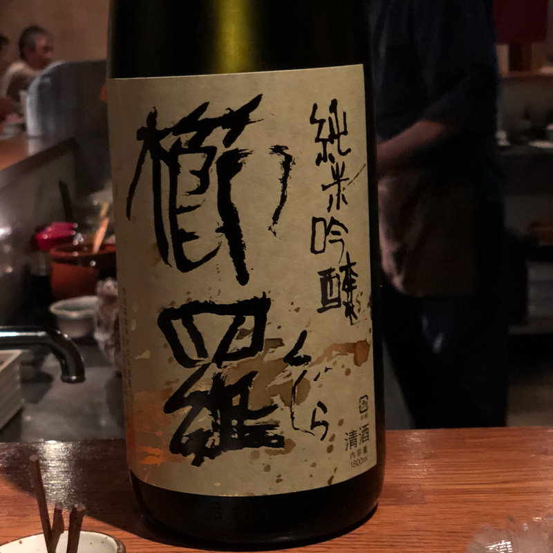 櫛羅 純米吟醸 生詰瓶燗 一火(串揚げ ふくみみ)