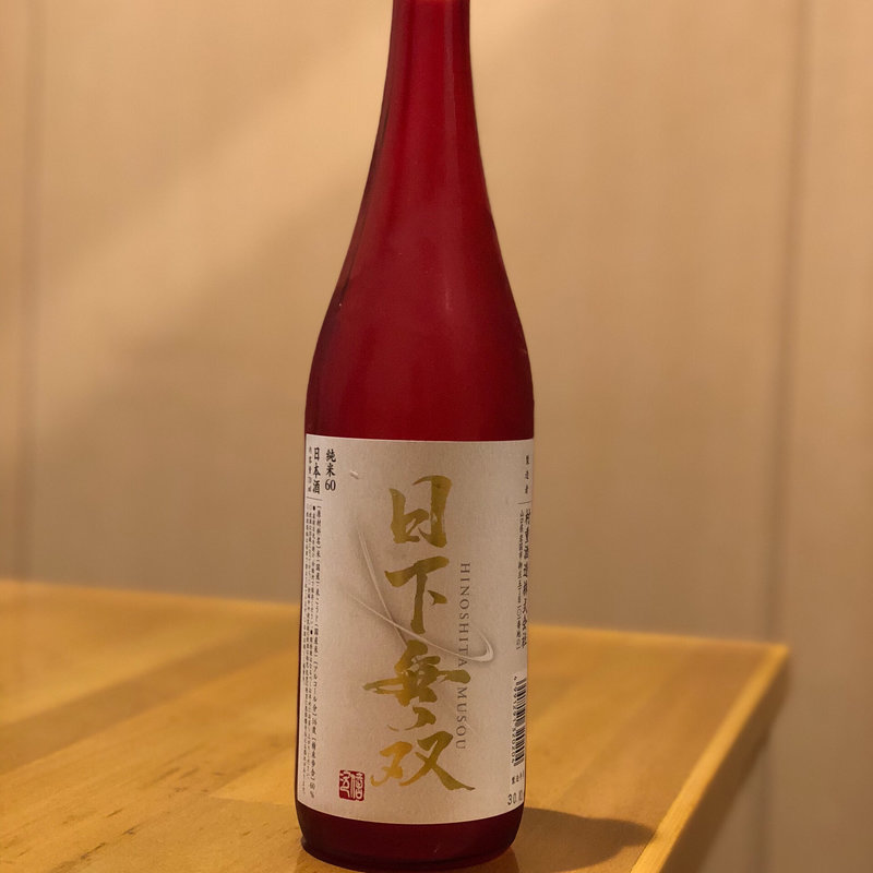 日下無双 純米60(さわだ亭 )