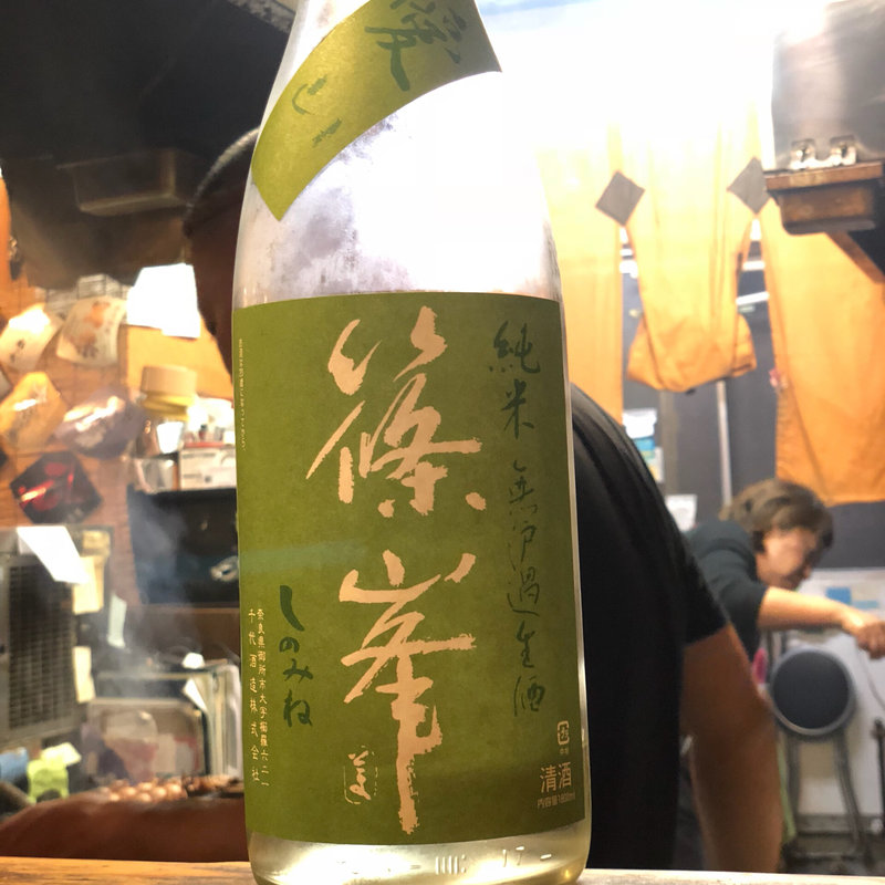 篠峯 愛山 純米酒 無濾過生酒(焼鳥はなび)