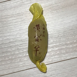 黄金芋(壽堂 京菓子司)