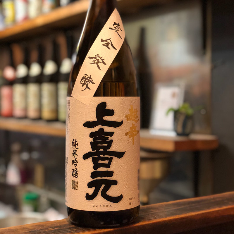 上喜元 純米吟醸 完全醗酵 超辛(焼鳥はなび)