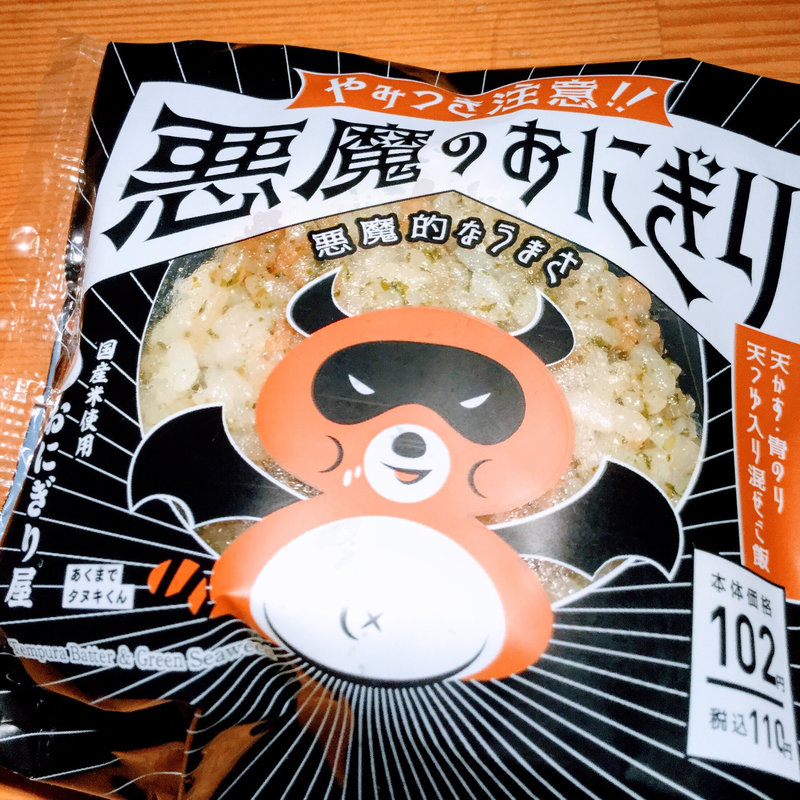 悪魔のおにぎり(ローソン)
