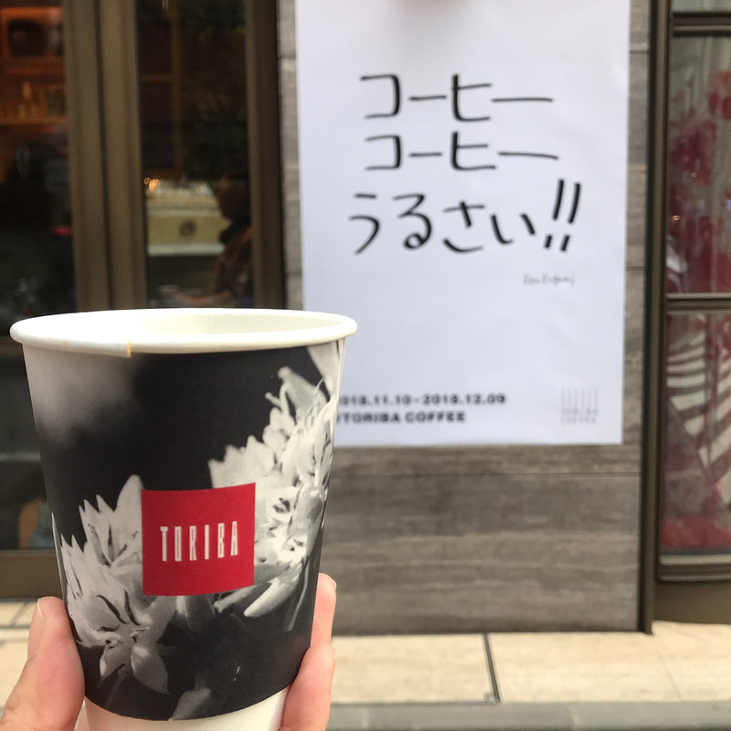 コーヒーコーヒーうるさい!!(トリバコーヒー 銀座本店 )