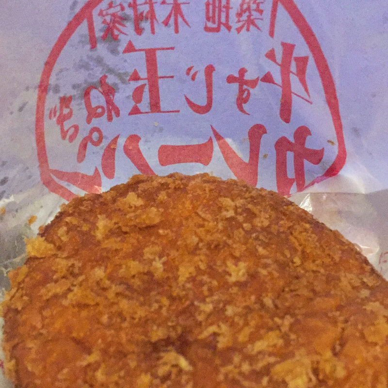 牛すじ玉ねぎカレーパン(築地木村家ペストリーショップ 本店 （築地木村家）)