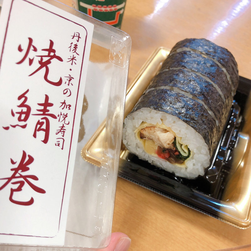 焼鯖巻(京の加悦寿司 )
