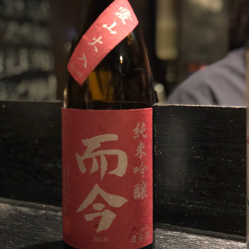 而今 純米吟醸 愛山火入(焼き鳥 松元 西中洲本店)