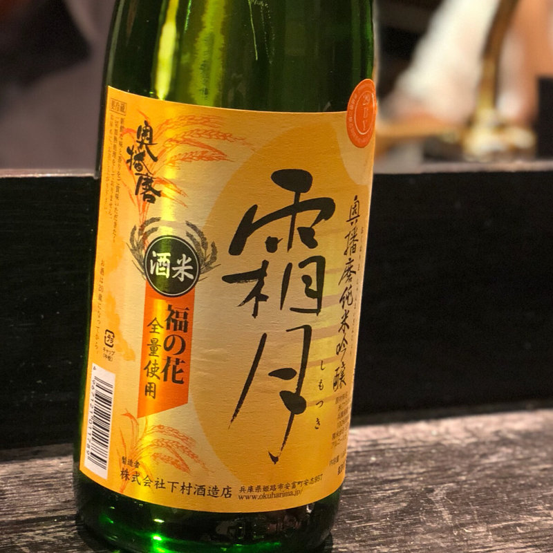 奥播磨 純米吟醸 霜月(焼き鳥 松元 西中洲本店)