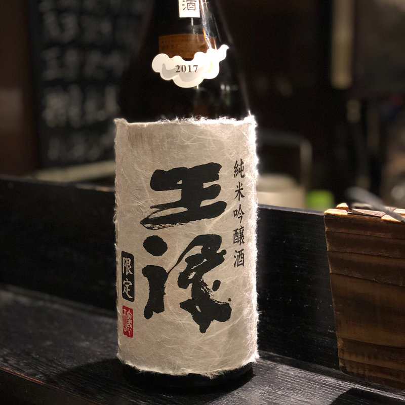 王祿 純米吟醸限定 無濾過生原酒(焼き鳥 松元 西中洲本店)