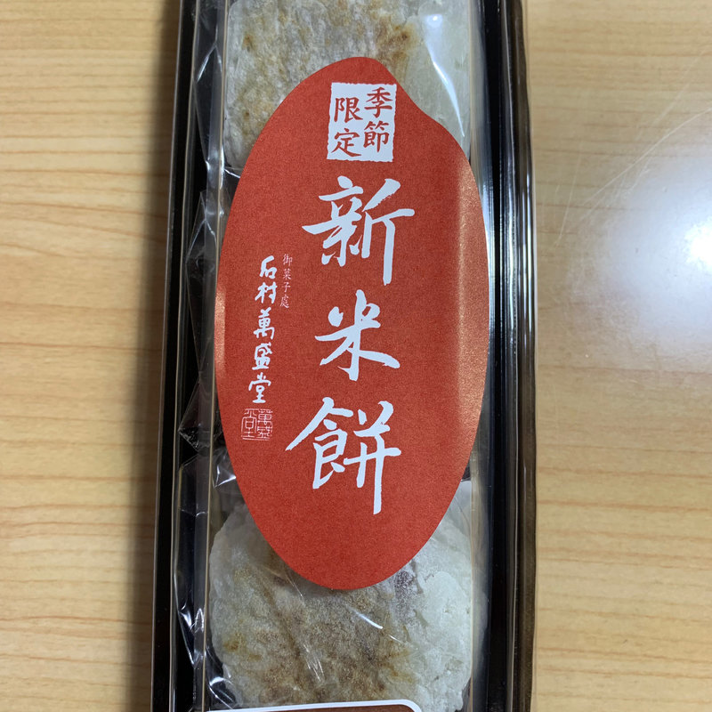 季節限定 新米餅(石村萬盛堂 本店)