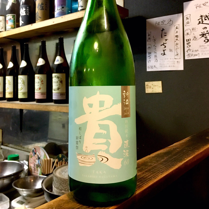 貴 特別純米 直汲 無濾過生詰原酒 山田錦60(焼鳥はなび)