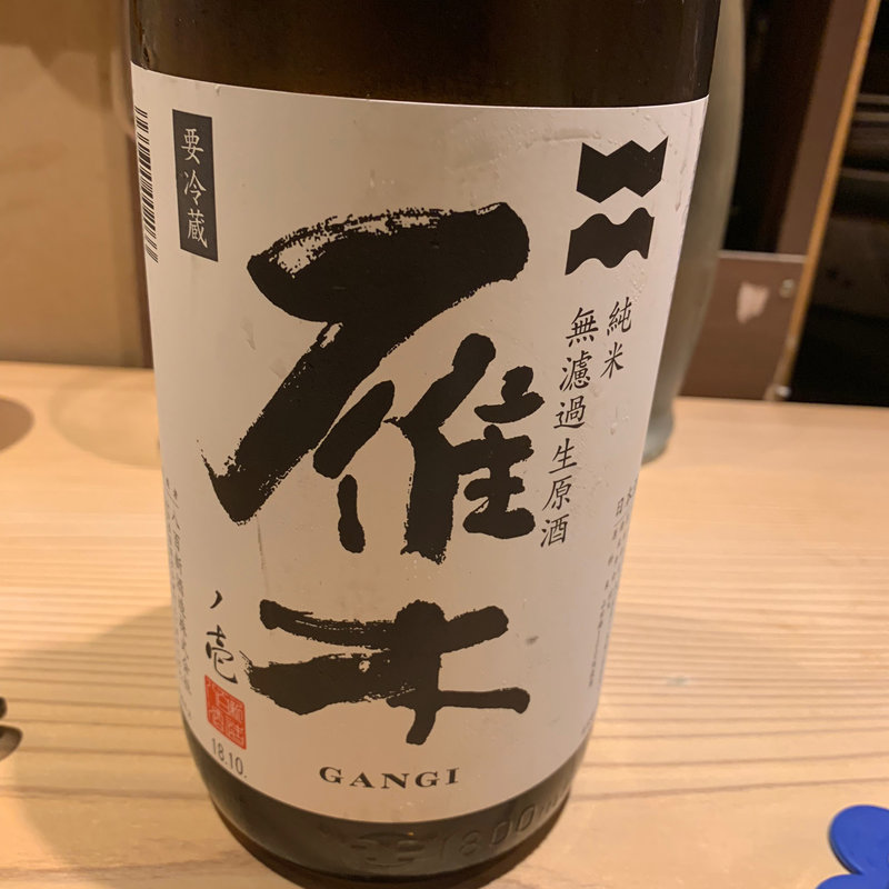 日本酒 雁木 純米無濾過生原酒(食堂えぶりお )