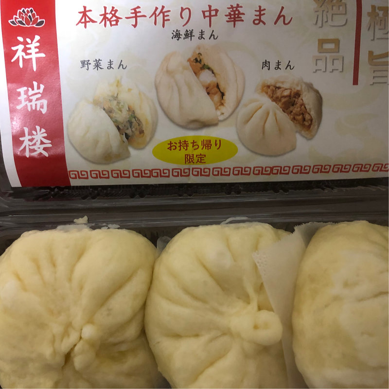 持ち帰り限定 本格手作り中華まん(中華料理 祥瑞楼)