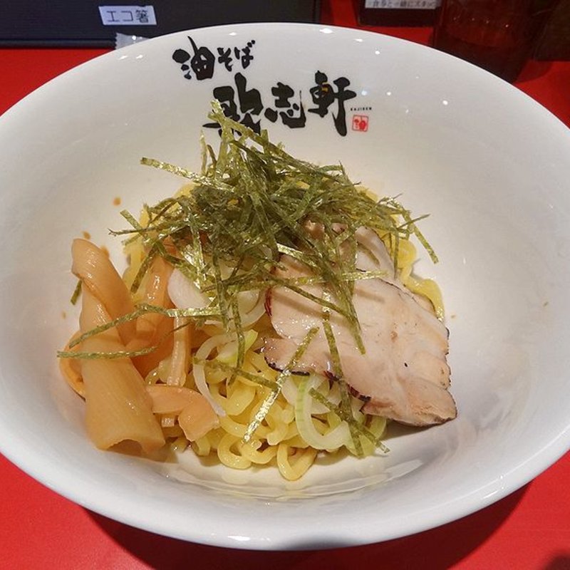 油そば(油そば専門店 歌志軒 東大阪中小阪店)