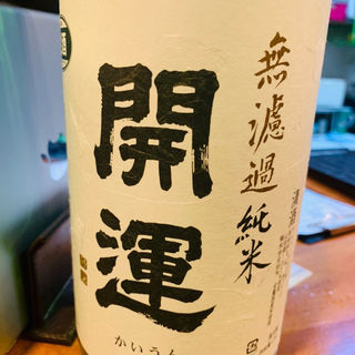 開運(真面目焼鳥 助平 )