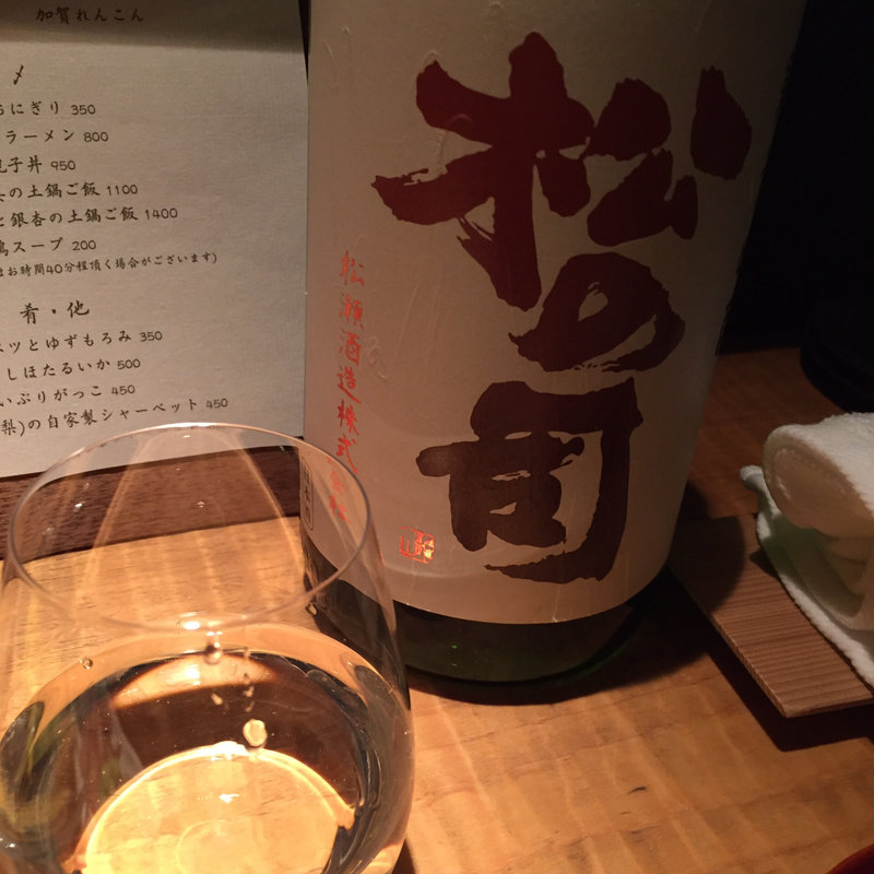 松の司(永来権)