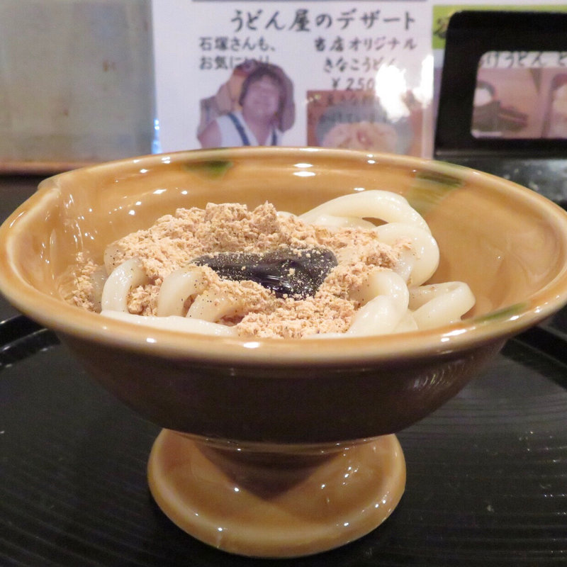 きなこうどん(麺闘庵 （めんとうあん）)