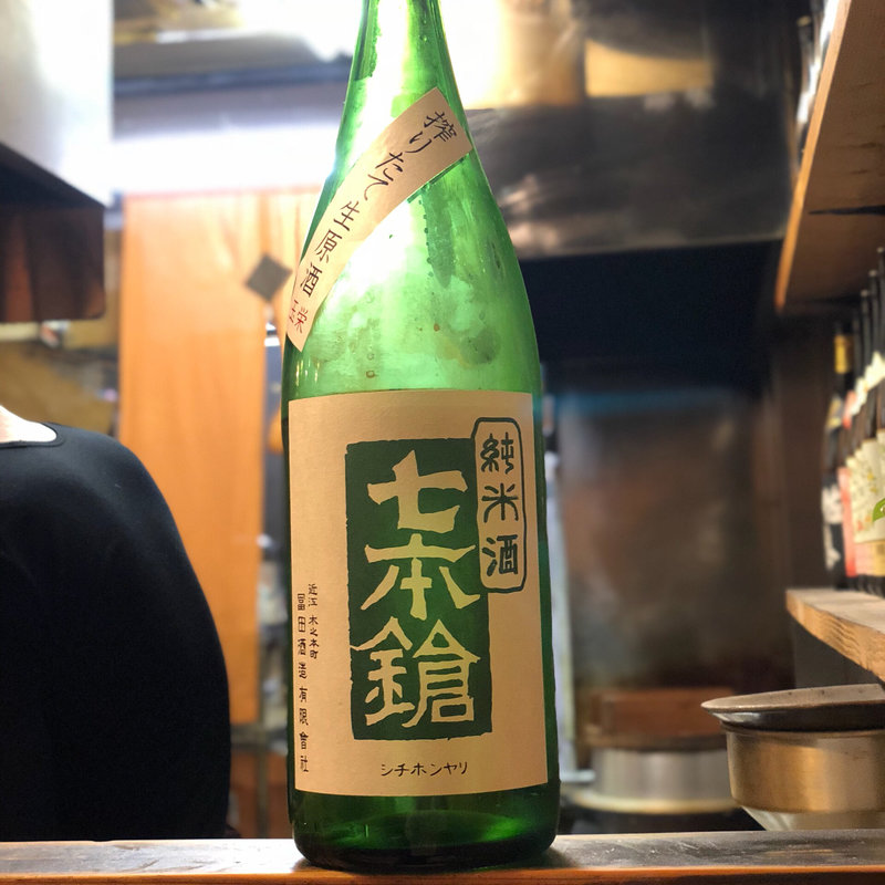 七本鎗 純米搾りたて生原酒(焼鳥はなび)