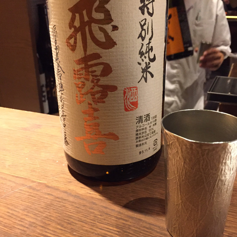 飛露喜(ぽんしゅや三徳六味)